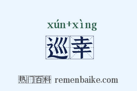 巡幸是什么意思的图片